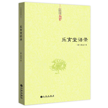 【正版现货】乐育堂语录黄元吉/道德经讲义道门精要内丹诀法丹经黄帝