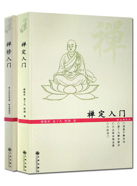 禅定入门+禅修入门(二册套装)因是子静坐法 袁了凡静坐要诀 小止观坐禅法要 六妙法门 顿悟入道入门论 传心法要 虚云老和尚开示