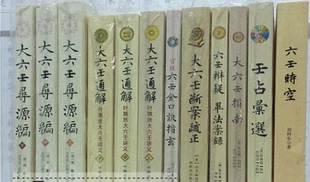 12本正版 大六壬通解 壬占汇选 大六壬指南 六壬金口诀指玄 大六壬寻源编 大六壬断案疏正 六壬辨疑毕法案录 六壬时空大全周易明义