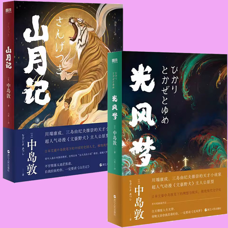 正版 2册 光风梦+山月记 中岛敦著 川端康成 三岛由纪夫推荐 民俗传奇+日式怪谈 外国小说  鬼才插画师鱼眼惊艳绘制