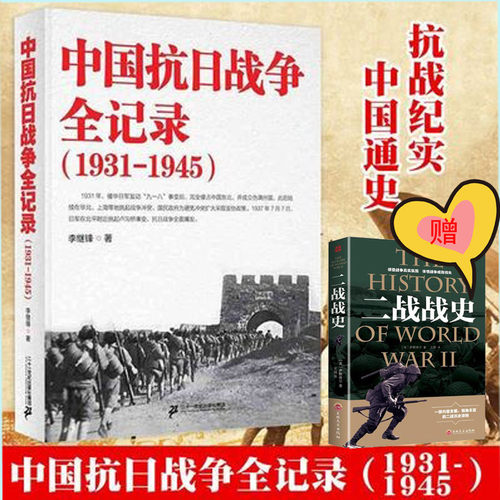 正版现货包邮 中国抗日战争全记录(1931-1945) 中国抗日战争史 历史书籍 抗战书籍 中国历史通史 南京大屠杀 拉贝日记革命书籍正版