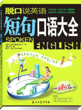 脱口说英语 短句口语大全47个单元236个真实场景涵盖了日常活动的全部口语内容日常生活中英语交际实用口语会话英语学习书籍
