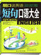 全部口语内容日常生活中英语交际实用口语会话英语学习书籍 236个真实场景涵盖了日常活动 脱口说英语 短句口语大全47个单元