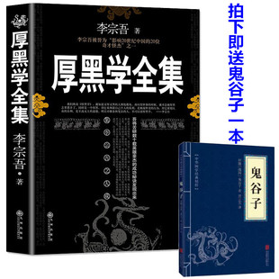 全本无删减厚黑学正版书李宗吾原著全集腹黑学为人处世创业经商做生意的书籍职场谋略商业思维成功励志书籍畅销书排行榜抖音热门