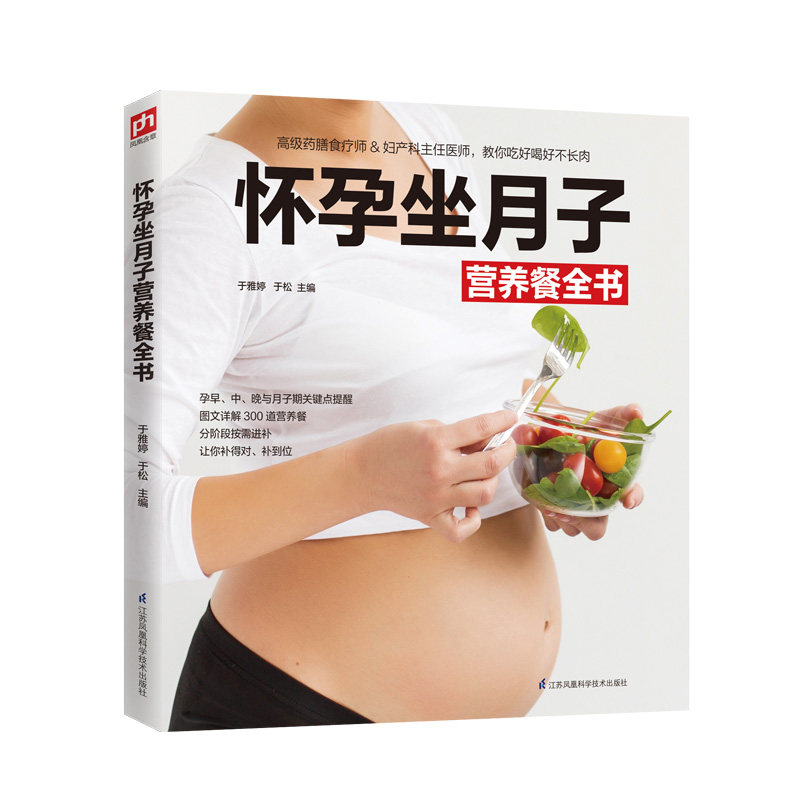 怀孕坐月子营养餐全书谱营养三餐 坐月子书籍大全 孕期 孕妇书籍大全 怀孕饮食健康哺乳期 菜谱详解餐饮