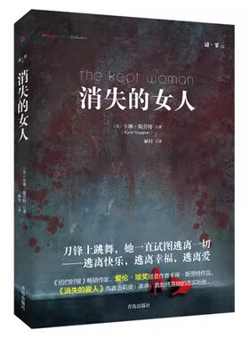 正版书籍 谜·罪：03.消失的女人（精装） （美）卡琳·斯劳特 青岛出版社