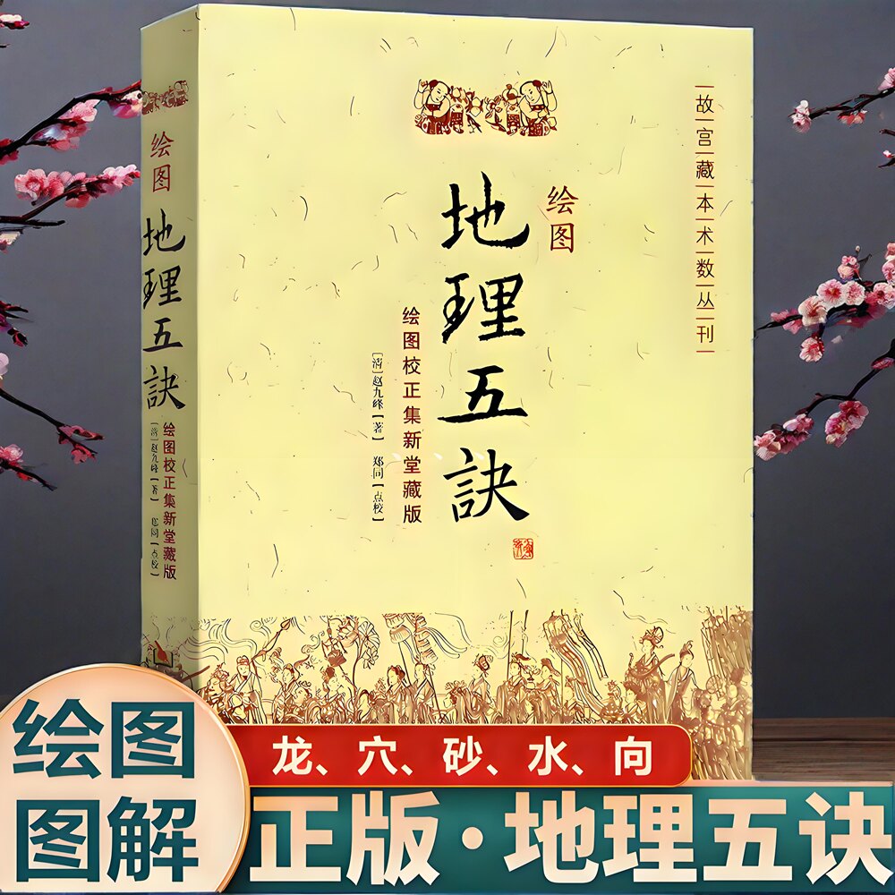 正版 现货  绘图地理五诀 寻龙点穴五行歌诀罗盘学法赵九峰著阴阳五行中国 生活地理五决书籍