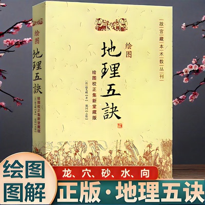 正版 现货  绘图地理五诀 寻龙点穴五行歌诀罗盘学法赵九峰著阴阳五行中国 生活地理五决书籍