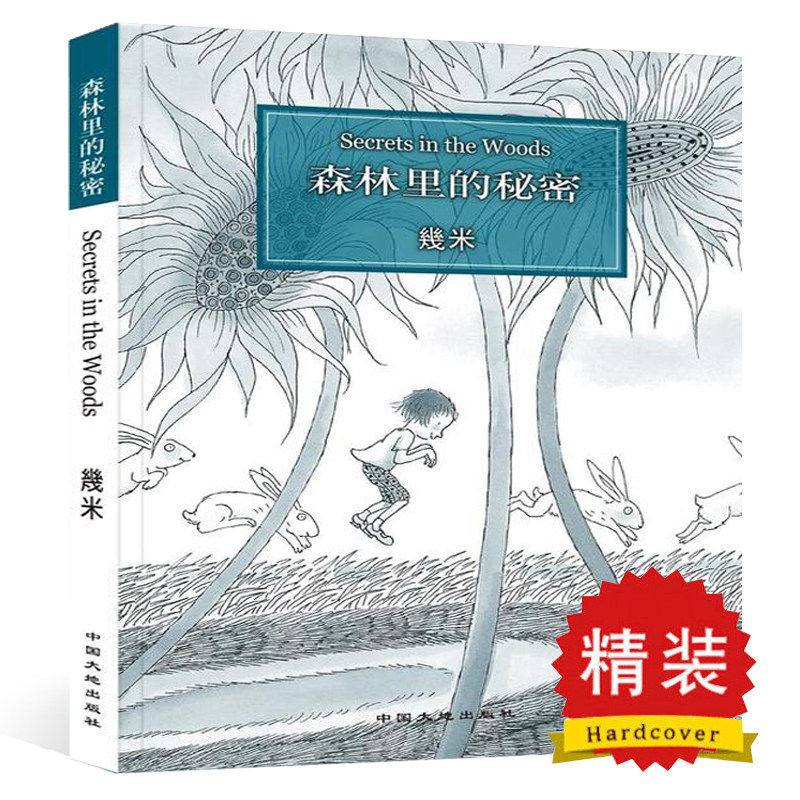 正版 森林里的秘密 精装 几米漫画全集正版 幾米创作20周年绘本漫画书籍 几米成人绘本漫画经典畅销故事书 几米精选