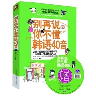别再说你不懂韩语40音 附赠MP3光盘及超卡哇伊的插图习字卡 韩语学习 发音口语单词 语法流行短语一应俱全学韩语就这么简单 书籍