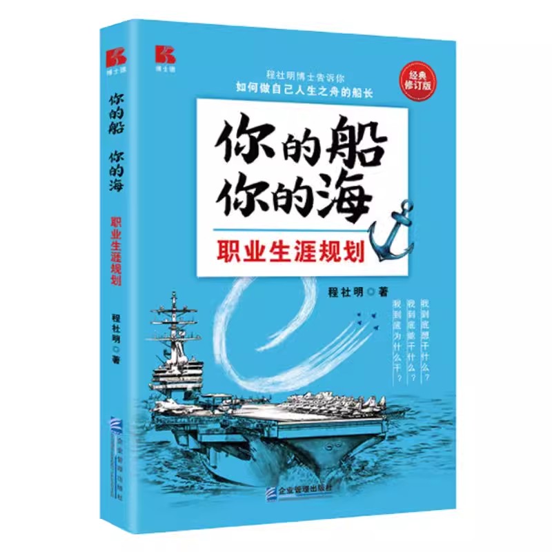 正版你的船你的海职业生涯规划（经典修订版）职场励志职业生涯开发与管理书籍9787516428238企业管理出版社 企业经管类书籍