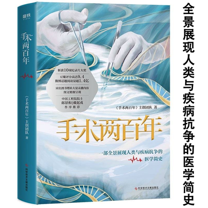 无塑封 手术两百年全景展现人类与疾病抗争的医学简史药物简史医学之书书籍 《手术两百年》主创团队 著 家庭保健生活正版畅销图书