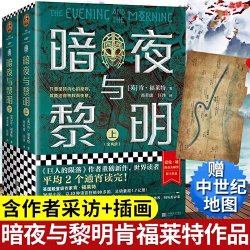 正版包邮 暗夜与黎明全2册 肯福莱特著 外国文学长篇小说巨人的陨落 圣殿春秋 永恒的边缘 永恒火焰世界的凛冬悬疑世纪三部曲