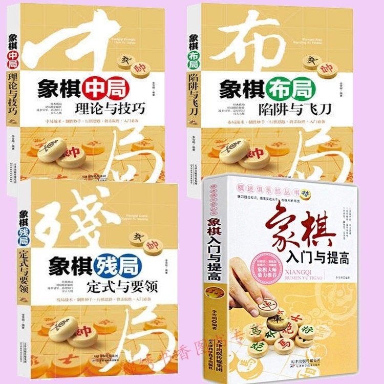 正版 学习象棋书籍 全4册 象棋入门与提高+象棋残局定式与要领+象棋布局陷阱与飞刀+象棋中局理论与技巧 中国象棋棋谱书布局残局