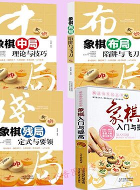 正版 学习象棋书籍 全4册 象棋入门与提高+象棋残局定式与要领+象棋布局陷阱与飞刀+象棋中局理论与技巧 中国象棋棋谱书布局残局