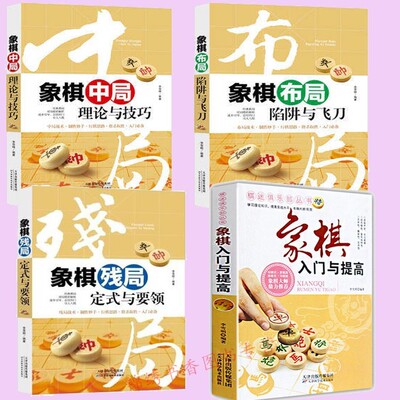 正版 学习象棋书籍 全4册 象棋入门与提高+象棋残局定式与要领+象棋布局陷阱与飞刀+象棋中局理论与技巧 中国象棋棋谱书布局残局