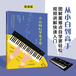 小白轻松学电子琴 简谱版 儿童初学者成年88键钢琴双排键卡西欧成人零基础自学入门教程女孩琴谱带指法带指法教材学生练习书籍