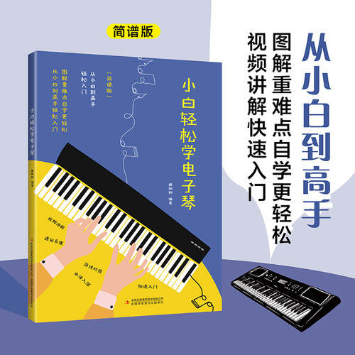小白轻松学电子琴 简谱版 儿童初学者成年88键钢琴双排键卡西欧成人零基础自学入门教程女孩琴谱带指法带指法教材学生练习书籍
