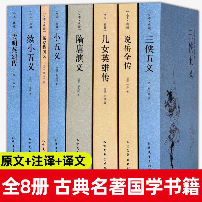 全8册三侠五义说岳全传儿女英雄传完整无删减中国古典文学小说书
