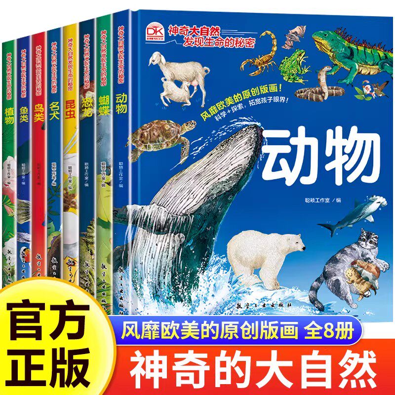 全8册神奇大自然发现生命的秘密精装硬壳儿童绘本3到6岁幼儿园绘本阅读专用老师推荐少儿童百科全书小学生课外阅读科学启蒙故事书