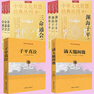 正版全8册 滴天髓阐微+子平真诠+三命通会上中下3册+渊海子平上中下3册 贵州人民出版社 中华文化智慧丛刊古代哲学八字命理书籍