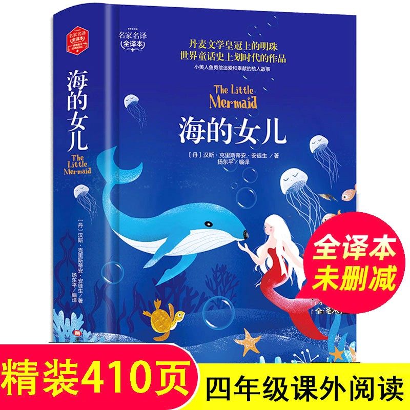 现货正版包邮 海的女儿 童话书原版 四年级 (丹麦)安徒生 故事书语文青少年版 9-10-15岁中小课外读物四五六年级 完整版书籍