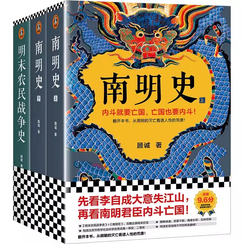 正版套装共2部顾诚明史系列南明史+明末农民战争史先看李自成大意失江山再看南明君臣内斗亡国从明朝灭亡看透人性荒唐