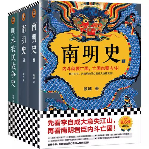 正版 套装共2部 顾诚明史系列 南明史+明末农民战争史 先看李自成大意失江山再看南明君臣内斗亡国 从明朝灭亡看透人性荒唐