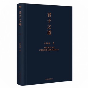 正版 余秋雨作品:君子之道(2022精装版)给中国人的人格修养之书解读中华民族的集体人格余秋雨散文集作品全集书籍