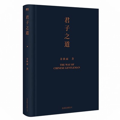 正版 余秋雨作品：君子之道（2022精装版）给中国人的人格修养之书解读中华民族的集体人格余秋雨散文集作品全集书籍