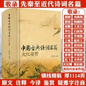 今译鉴赏古典诗词唐诗宋词元 注释 中国古典诗词名篇文化鉴赏诗词曲原文 曲鉴赏辞典词典赏析全解大全书籍 1114页大厚本锁线精装