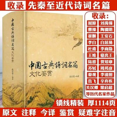 【1114页大厚本锁线精装】中国古典诗词名篇文化鉴赏诗词曲原文+注释+今译鉴赏古典诗词唐诗宋词元曲鉴赏辞典词典赏析全解大全书籍