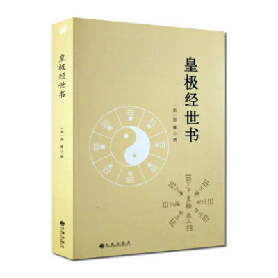 正版图书现货皇极经世书 (宋)邵雍 撰九州出版社9787510814358精解周易邵氏学邵子神数图解邵康节邵子易数全集梅花易数讲义