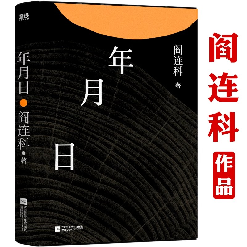 正版  年月日（精裝）閻連科作品中國(guó)現(xiàn)當(dāng)代文學(xué)小說書籍我與父輩堅(jiān)硬如水丁莊夢(mèng)人生不過四季
