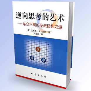 艺术.与众不同 投资获利之道 现代逆向思考理论 股市操练大全股票入门 逆向思考 创始人尼尔 投资指南投资思维策略