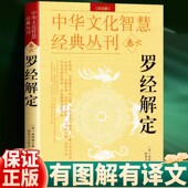 周易与堪舆经典 文集 罗经顶门针白话释义评注 正版 三元 清胡国桢著 罗经实用指南图解正版 盘易卦盘圈层解读入门书籍 罗经解定校注版