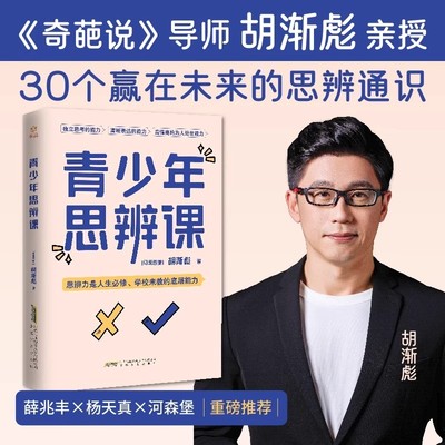 正版 青少年思辩课奇葩说导师胡渐彪亲授少年思辨通识课配套书籍用故事拓展提升孩子的认知力决策力判断力创新力