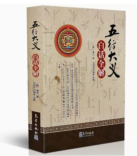 正版 《五行大义》白话全解 (隋)萧吉 著;刘鸿玉,刘炳琳 译解 著 刘鸿玉//刘炳琳 译 社会科学其它经管、励志 新华书店正版图书籍