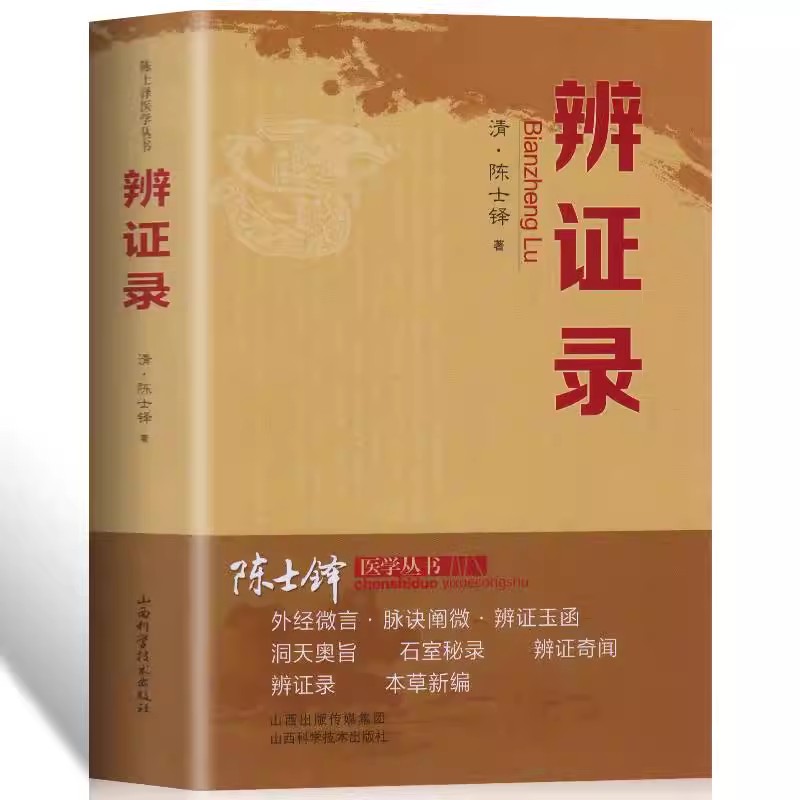 正版 辨证录 清代名医陈士铎医学全书辨证奇闻石室秘录辨症中医辨证治疗中医方剂疑难杂病验案经方药方大全中医方剂书籍中医诊断学