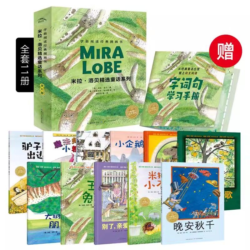 正版 学前阅读经典图画书米拉·洛贝精选童话系列全11册平装绘本5-6-9岁儿童幼小衔接自主阅读童话故事桥梁书 辅助习惯阅读绘本
