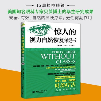 正版 惊人的视力恢复保健书缓解眼疲劳矫正近视治疗12周摘掉眼镜青少年保护指导青少年近视预防图书籍贝茨一分钟力革命书籍