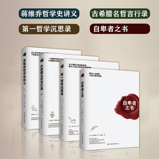 自卑者之书+第一哲学沉思录+古希腊名哲言行录+蒋维乔哲学史讲义套装(共四册)心理学 哲学书籍 文学经典文丛