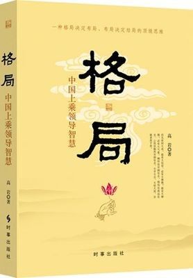 正版 格局:中国上乘领导智慧 只要格局大 一切都是小问题 格局越大