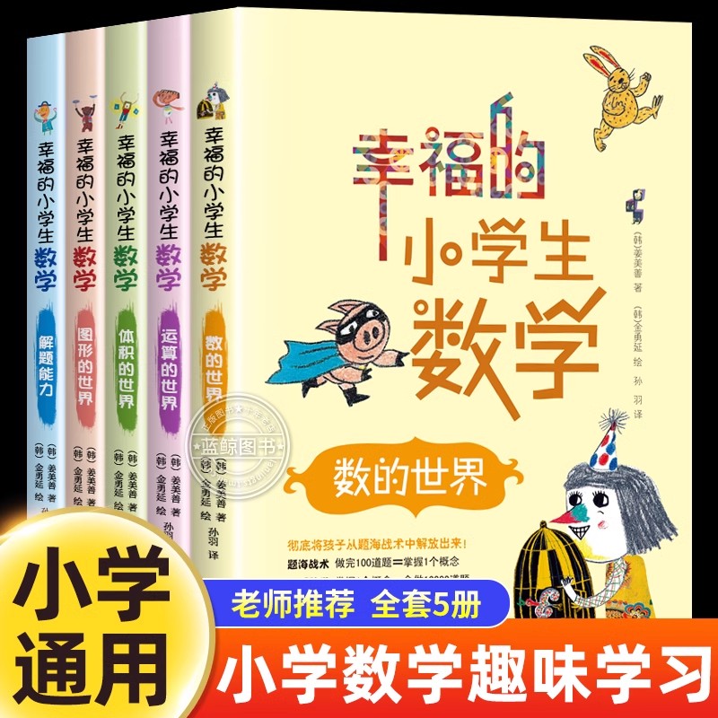 全5册幸福的小学生数学思维训练1数的世界2运算的世界3图形的世界4体积的世界5解题能力一二三四五六年级课外书阅读老师推荐畅销书