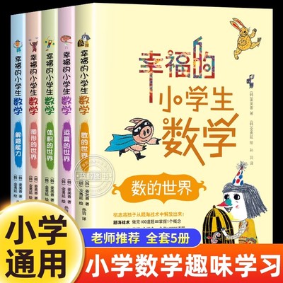 全5册幸福的小学生数学思维训练1数的世界2运算的世界3图形的世界4体积的世界5解题能力一二三四五六年级课外书阅读老师推荐畅销书
