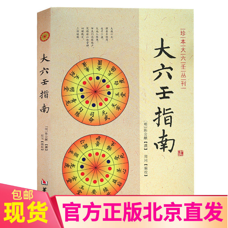 大六壬指南 陈公献 华龄出版社