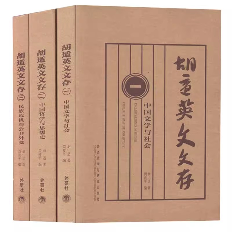 【全三册】胡适英文文存 1+2+3 胡适著 胡适的书籍 中国哲学史 胡适文集 胡适文存胡适日记中国古代哲学史的著作 中国思想史书籍