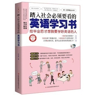 踏入社会须要看 英语学习书MP3光盘省时 英语学习法日常交际商务职场生活旅游娱乐英语会话情境对话实用句型提高英语能力书籍