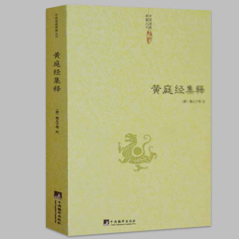 黄庭经集释中国古代哲学正统道藏道教道藏辑要道藏精华道家阴阳五行河图洛书八卦书籍易经八卦风水书入门中医养生易经占卜正版包邮