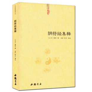 新解黄帝阴符经集注吕祖秘注道德经心传黄石公素书释义鬼谷子六韬道解周易易经 阴符经集释 包邮 智慧玉照定真经书 正版